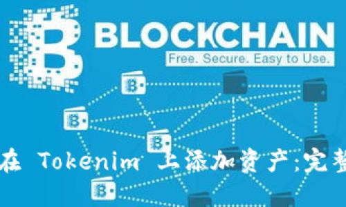 如何在 Tokenim 上添加资产：完整指南