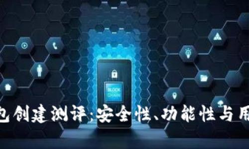 Tokenim钱包创建测评：安全性、功能性与用户体验分析