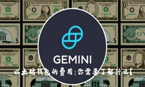 以太坊钱包的费用：你需要了解什么？