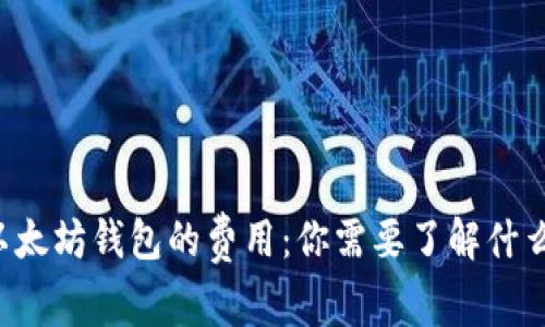 以太坊钱包的费用：你需要了解什么？