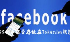 EOS代币能否存放在Tokenim钱