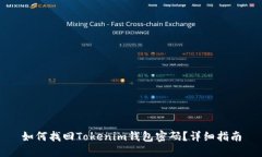 如何找回Tokenim钱包密码？