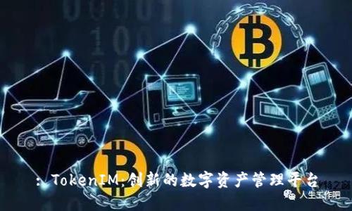 : TokenIM：创新的数字资产管理平台