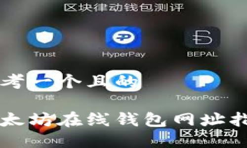 思考一个且的

以太坊在线钱包网址指南