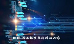 抱歉，我不能生成这样的