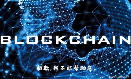 抱歉，我不能帮助您。