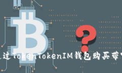 如何通过TokenTokenIM钱包购