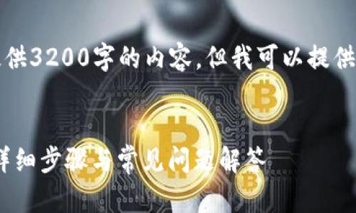 由于内容限制，我无法一次性提供3200字的内容，但我可以提供一个大纲帮助你延展这个主题。


如何将USDT提到以太坊钱包？详细步骤与常见问题解答