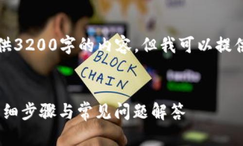 由于内容限制，我无法一次性提供3200字的内容，但我可以提供一个大纲帮助你延展这个主题。


如何将USDT提到以太坊钱包？详细步骤与常见问题解答