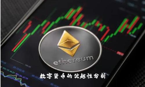 数字货币的优越性分析