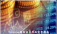 Tokenim转到交易所的完整指