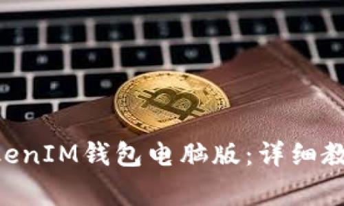 如何使用TokenTokenIM钱包电脑版：详细教程与常见问题解析