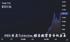MRK币与Tokenim：探索数字货