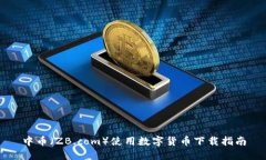 中币（ZB.com）使用数字货