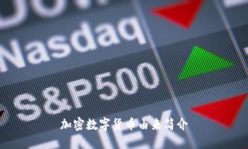 加密数字货币由来简介