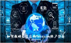 如何找回已遗忘的Tokenim账