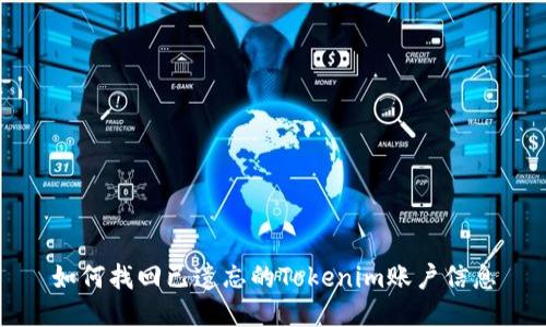 如何找回已遗忘的Tokenim账户信息
