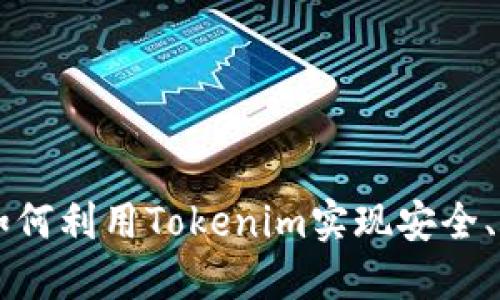 ETH质押：如何利用Tokenim实现安全、高效的投资