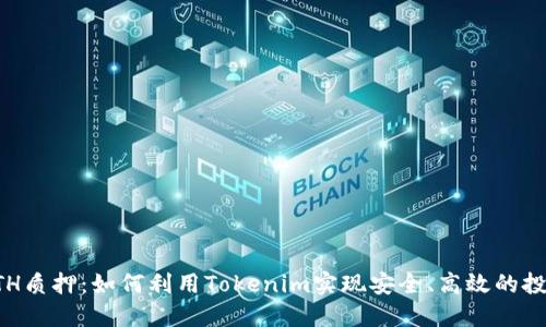 ETH质押：如何利用Tokenim实现安全、高效的投资