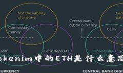 Tokenim中的ETH是什么意思？