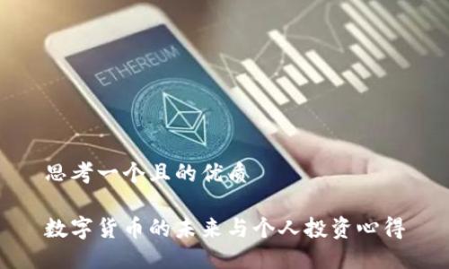 思考一个且的优质

数字货币的未来与个人投资心得