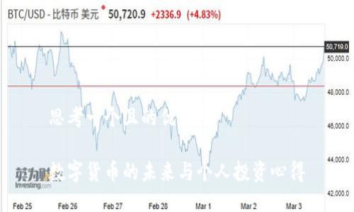 思考一个且的优质

数字货币的未来与个人投资心得