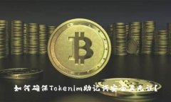 如何确保Tokenim助记词安全