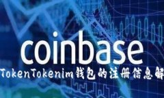 : TokenTokenim钱包的注册信息