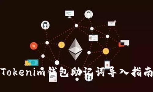 Tokenim钱包助记词导入指南