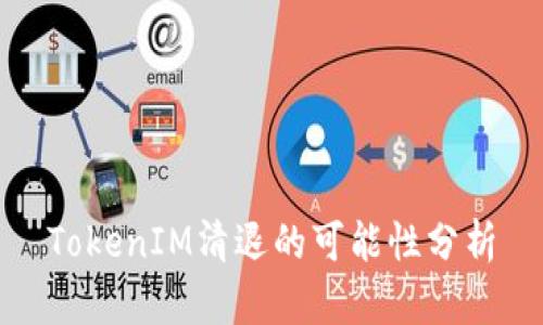 TokenIM清退的可能性分析