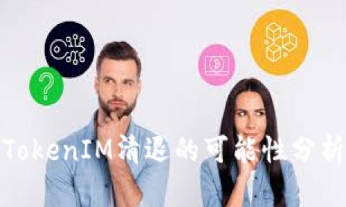 TokenIM清退的可能性分析