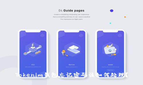 Tokenim钱包忘记密码该如何处理？