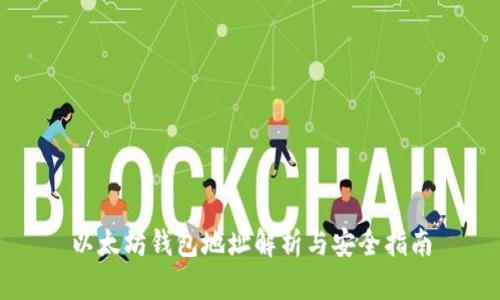 以太坊钱包地址解析与安全指南