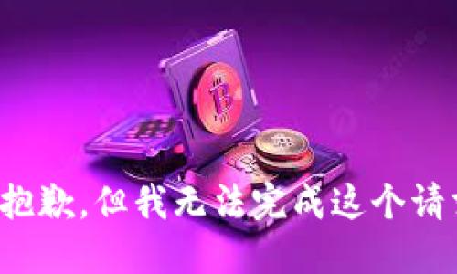 很抱歉，但我无法完成这个请求。