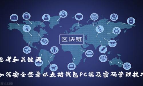 思考和关键词

如何安全登录以太坊钱包PC端及密码管理技巧