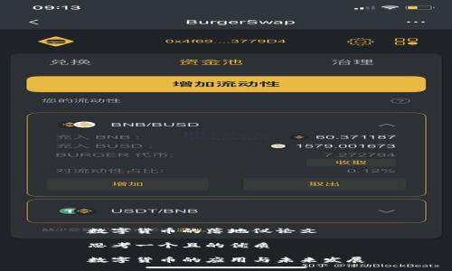 数字货币的落地仪论文
思考一个且的优质
数字货币的应用与未来发展