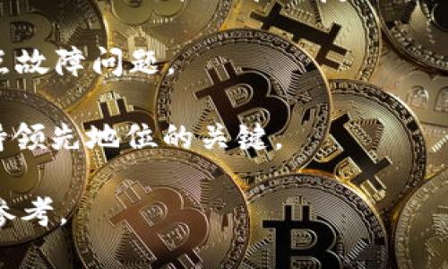 xiaotiTokenim盗助记词的开发指南/xiaoti
Tokenim, 盗助记词, 加密货币/guanjianci

在当前数字化迅速发展的时代，区块链技术和加密货币的应用已经成为金融科技领域的重要组成部分。而Tokenim作为一种基于区块链的技术，其关键要素之一就是助记词（Mnemonic Phrase）。助记词能够帮助用户在加密货币钱包中进行安全的资产管理与恢复。然而，随着技术的发展，关于盗助记词的攻击方式和防范措施也逐渐成为行业关注的焦点。

本文将详细探讨Tokenim盗助记词的开发，以及如何实现安全的助记词管理、存储与使用。同时，针对这一主题，我们将讨论四个相关的问题，全面解析助记词的安全性及其在区块链中的作用。

问题一：什么是助记词，它在加密货币中的作用是什么？

助记词又称为“种子短语”（Seed Phrase），通常由12个、15个、18个、21个或24个单词组成，这些单词是从特定的字典中选择的。它们的主要作用是帮助用户安全地生成和恢复他们的加密货币钱包。每个助记词的组合都是唯一的，可以用来生成钱包地址、私钥以及其他相关信息。

在加密货币中，助记词的作用至关重要。首先，助记词简化了用户对钱包的访问和管理。相比复杂的私钥，助记词更加人性化，用户只需记住一组单词就可以轻松地管理自己的资产。其次，在使用各种设备（如手机和电脑）时，助记词的本质使得用户能够快速恢复钱包，这项功能在设备丢失或更换时尤其重要。此外，助记词也为用户提供了高层次的安全性，强大的加密算法确保了其抗破解性，保护用户资产的安全。

助记词的标准化定义和实现使得许多不同的加密钱包和应用能够互相兼容，这为整个生态系统的创新与发展奠定了基础。在Tokenim架构中，助记词作为用户和区块链之间的重要桥梁，其安全性和隐私保护就显得尤为重要。

问题二：Tokenim的助记词生成机制是如何运作的？

Tokenim的助记词生成机制是基于确定性钱包（Hierarchical Deterministic Wallet）规范的，即BIP39（Bitcoin Improvement Proposal 39）。这一标准提供了一种使用随机数生成助记词及其相关私钥的方法。

首先，Tokenim会生成一串高强度的随机数，这个随机数的位数决定了生成的助记词的安全性。然后，这串随机数会被转化成一组在特定字典中定义的单词。例如，在BIP39中，提供2048个单词的字典，可以从中随机选取多个单词。为了生成助记词，随机数会被打包并经过特定算法进行计算，确保生成的助记词是独特且无法轻易预测的。

在实际应用中，Tokenim会将生成的助记词与其他元信息（如生成时间、用户ID等）存储在安全的数据库中。这些信息将用于确保用户在需要恢复钱包或访问资金时能够快速且安全地导出助记词和相关信息。

此外，Tokenim在助记词生成过程中还引入了多重身份验证和加密技术，确保在生成和存储过程中，没有任何未授权的第三方能够接触到助记词，最大限度地保护用户的资产安全。这一生成机制不仅符合BIP39标准，同时也融入了Tokenim自身的安全策略，为用户提供安全、便捷的使用体验。

问题三：如何防范盗助记词的攻击？

在互联网时代，数据安全一直是技术发展的核心挑战之一。盗助记词的方式层出不穷，因此在开发Tokenim的过程中，必须考虑如何抵御这类攻击。

首先，用户教育至关重要。Tokenim需要设计用户友好的界面，并附上详细说明，指导用户如何安全地使用和存储助记词。警告用户避免将助记词存储在任何容易被盗取的地方，如电子邮件、云存储等。用户应当选择离线存储的方式，如手写并保存在安全的地方。

其次，Tokenim可以引入多种身份验证技术（如双因素身份验证），以确保未经授权的用户无法访问助记词。一旦发现有可疑活动，系统应及时通知用户，以便及时采取措施。

另外，Tokenim还可以通过实时监控用户的登录及交易活动，利用机器学习算法识别异常行为，这样在潜在的攻击发生之前就能够及时检测并响应。

最重要的是，Tokenim的助记词生成算法和存储机制需要充分保护，采用高级加密算法确保数据传输和存储的安全。在整个过程中，Tokenim需遵循GDPR和其他相关法规，确保用户数据的隐私和安全。

问题四：未来助记词存储和使用的趋势是什么？

随着技术的不断发展，助记词的存储和使用方式也将不断演进。未来，Tokenim及其相关应用可能在助记词安全、存储以及用户体验上实现诸多创新。

首先，生物识别技术将变得越来越普及。通过指纹识别、面部识别等生物特征，用户可以在确保身份验证安全的基础上，更加便捷地访问钱包和管理资产。未来，Tokenim可能会集成这些生物识别技术，增强安全性并提高使用便捷性。

其次，区块链技术的不断进步，如零知识证明等隐私保护技术，可以用于助记词的加密和存储。这将确保用户在操作过程中，无需完全信任第三方，同时能有效保护用户隐私数据不被泄露。

此外，助记词的存储形式也可能向更为多样化的方向发展。例如，硬件钱包提供一种离线存储的方式，为用户的助记词提供了物理安全屏障。未来的硬件钱包可能集成更多智能技术，实现更简便的助记词管理和恢复功能。

最后，Tokenim还可以探索去中心化存储解决方案，利用IPFS（InterPlanetary File System）等技术，使助记词的存储和管理更为安全且去中心化，从而避免传统中心化存储方案带来的单点故障问题。

总之，随着区块链技术的不断演进，未来对助记词的使用及存储将趋向于便捷、安全与隐私保护的完美结合。对于Tokenim而言，持续创新和助记词的安全机制，将是其在竞争激烈的市场中保持领先地位的关键。

通过对Tokenim盗助记词的深入探讨，我们可以看到，助记词的生成、管理和保护在区块链和加密货币领域中是至关重要的。希望本文为有意从事该领域的开发者和用户提供有价值的见解和参考。