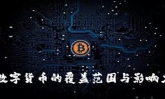 数字货币的覆盖范围与影