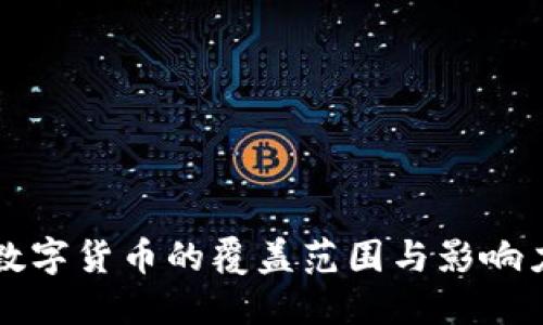 数字货币的覆盖范围与影响力