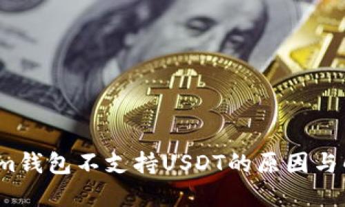  Tokenim钱包不支持USDT的原因与解决方案