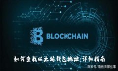 如何查找以太坊钱包地址
