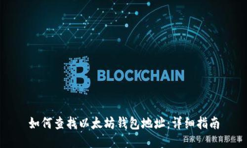 如何查找以太坊钱包地址：详细指南
