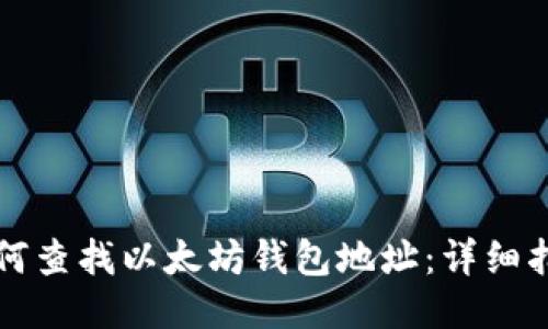 如何查找以太坊钱包地址：详细指南