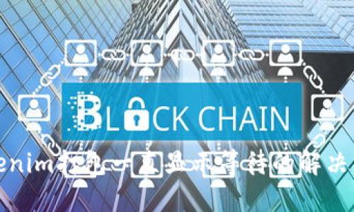 Tokenim打包一直显示等待的解决方案