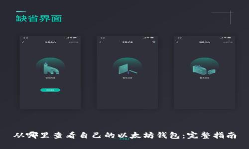 从哪里查看自己的以太坊钱包：完整指南