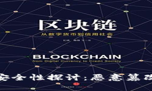 数字货币安全性探讨：恶意篡改的可能性