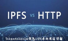 Tokentokenim钱包LON币的用途