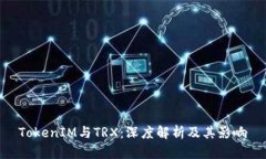 TokenIM与TRX：深度解析及其