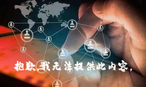 抱歉，我无法提供此内容。