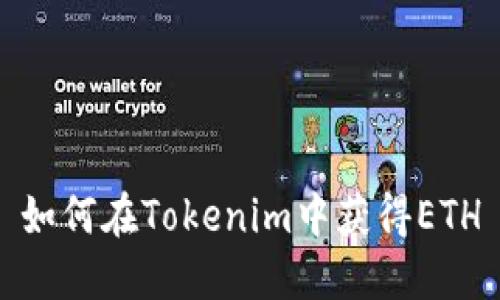 如何在Tokenim中获得ETH